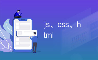 js、css、html