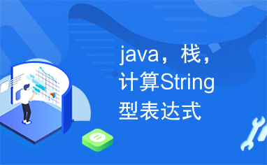 java，栈，计算String型表达式