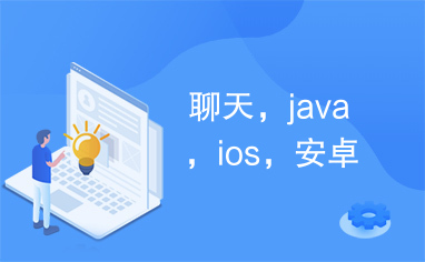 聊天，java，ios，安卓