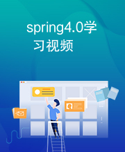 spring4.0学习视频