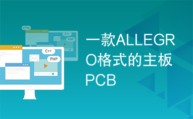 一款ALLEGRO格式的主板PCB