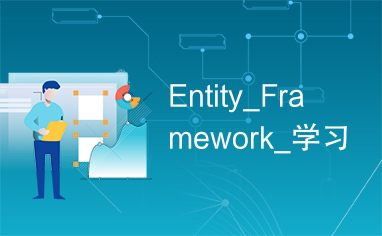 Entity_Framework_学习