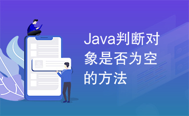 Java判断对象是否为空的方法