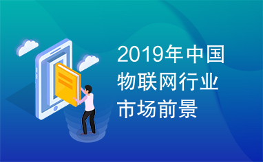 2019年中国物联网行业市场前景