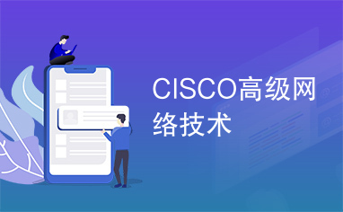 CISCO高级网络技术