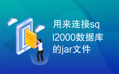 用来连接sql2000数据库的jar文件