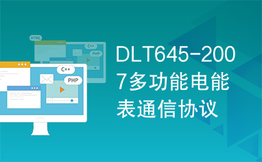 DLT645-2007多功能电能表通信协议调试器