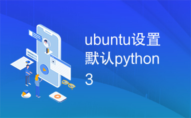 ubuntu设置默认python3