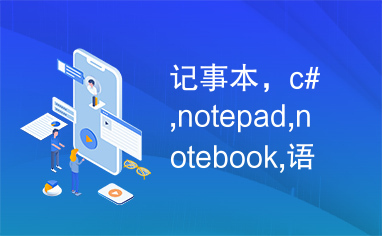 记事本，c#,notepad,notebook,语音朗读