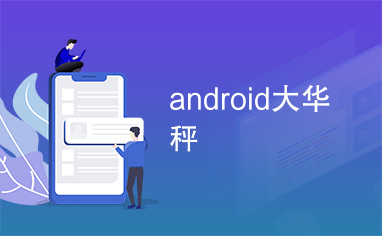 android大华秤