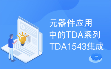元器件应用中的TDA系列TDA1543集成电路实用检测数据