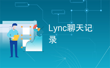 Lync聊天记录