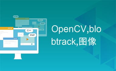 OpenCV,blobtrack,图像