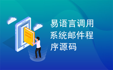 易语言调用系统邮件程序源码