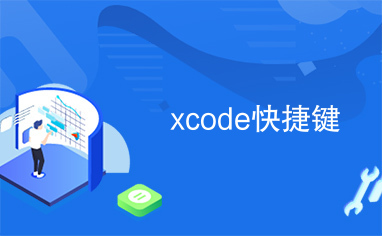 xcode快捷键