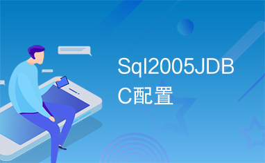 Sql2005JDBC配置