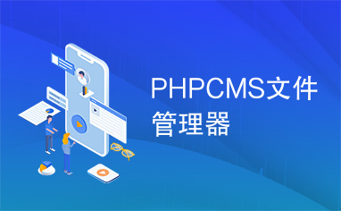 PHPCMS文件管理器