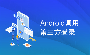 Android调用第三方登录