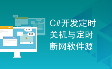 C#开发定时关机与定时断网软件源代码