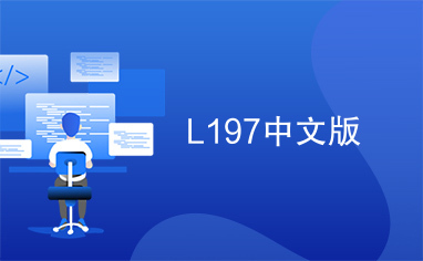 L197中文版