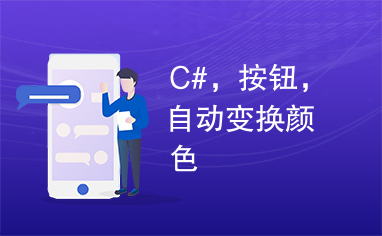 C#，按钮，自动变换颜色