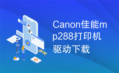 Canon佳能mp288打印机驱动下载