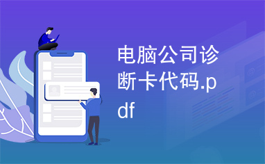 电脑公司诊断卡代码.pdf