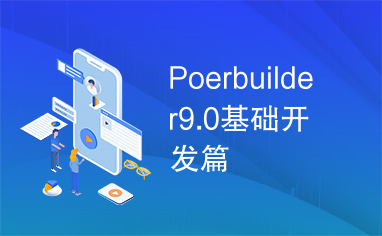 Poerbuilder9.0基础开发篇