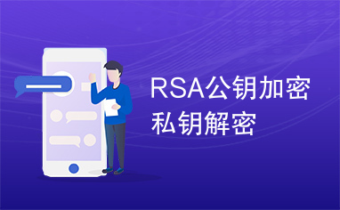 RSA公钥加密私钥解密