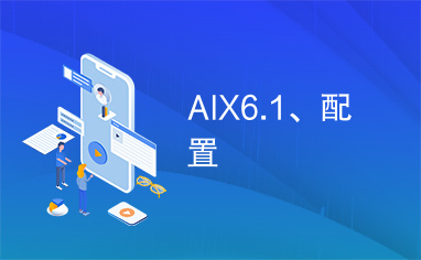 AIX6.1、配置