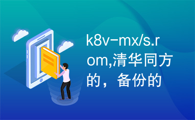 k8v-mx/s.rom,清华同方的，备份的