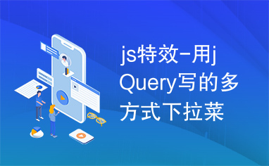 js特效-用jQuery写的多方式下拉菜单，可含图文