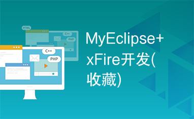 MyEclipse+xFire开发(收藏)