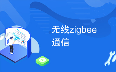 无线zigbee通信