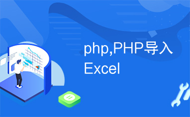 php,PHP导入Excel