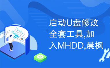 启动U盘修改全套工具,加入MHDD,晨枫