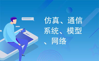 仿真、通信系统、模型、网络