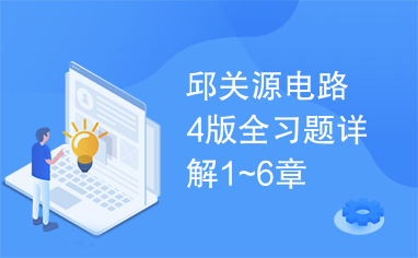 邱关源电路4版全习题详解1~6章