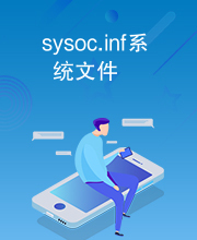 sysoc.inf系统文件