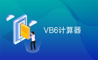 VB6计算器