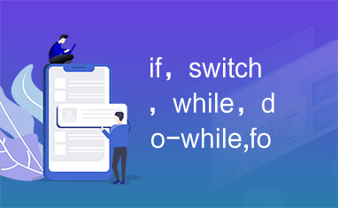 if，switch，while，do-while,for