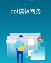 ppt模板商务