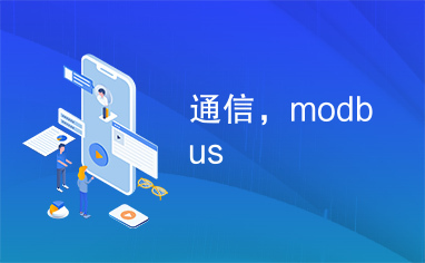 通信，modbus