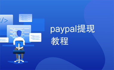 paypal提现教程