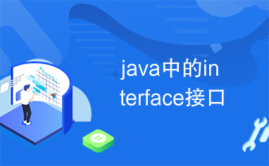 java中的interface接口