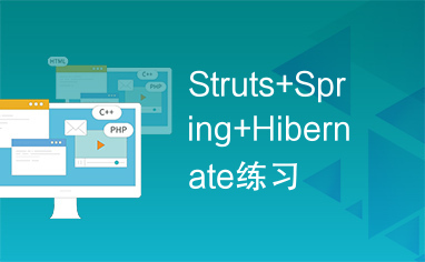 Struts+Spring+Hibernate练习