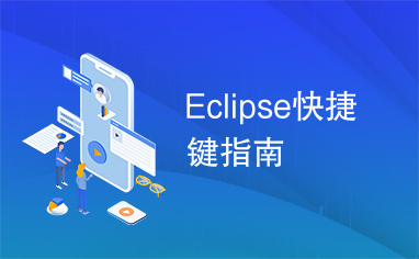 Eclipse快捷键指南