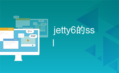 jetty6的ssl