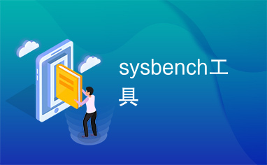 sysbench工具