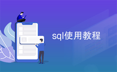 sql使用教程